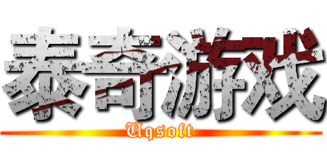 泰奇游戏 (Uqsoft)