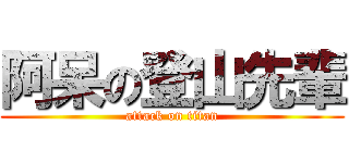 阿呆の登山先輩 (attack on titan)