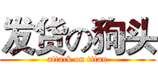 发货の狗头 (attack on titan)