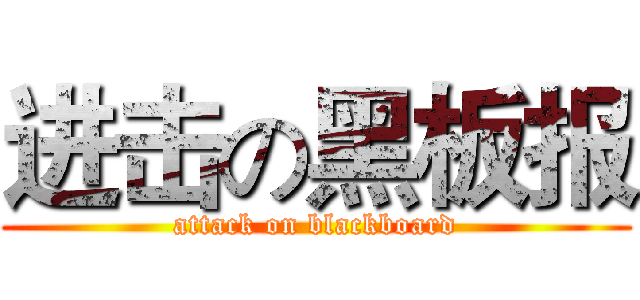 进击の黑板报 (attack on blackboard)