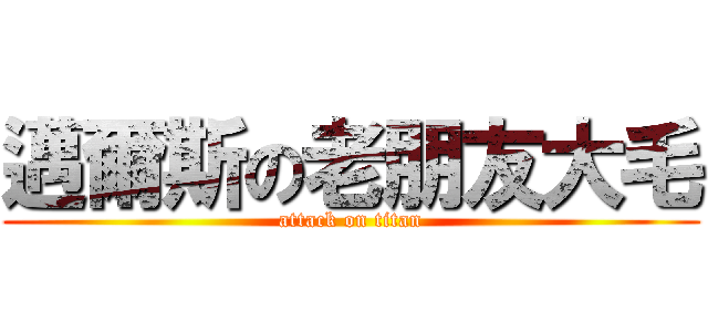邁爾斯の老朋友大毛 (attack on titan)