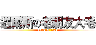 邁爾斯の老朋友大毛 (attack on titan)