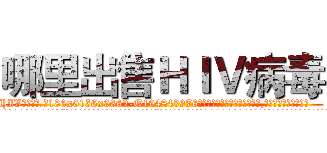 哪里出售ＨＩＶ病毒 (哪里出售HIV病毒【电.话186x0156x9662-Q194843976林氏药业】我们做的是长期生意,靠的是老客户长期支持
参考消息网2月20日报道 韩媒称，“剩女多、离婚率高的城市，房价一定会上涨。”这是中国经济学家金岩石2016年12月参加在上海举行的房地产相关论坛时说的话。
)