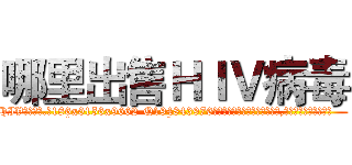 哪里出售ＨＩＶ病毒 (哪里出售HIV病毒【电.话186x0156x9662-Q194843976林氏药业】我们做的是长期生意,靠的是老客户长期支持
参考消息网2月20日报道 韩媒称，“剩女多、离婚率高的城市，房价一定会上涨。”这是中国经济学家金岩石2016年12月参加在上海举行的房地产相关论坛时说的话。
)