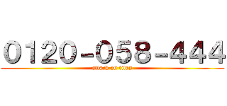 ０１２０－０５８－４４４ (attack on titan)