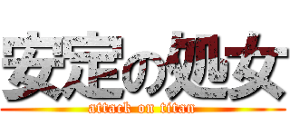 安定の処女 (attack on titan)