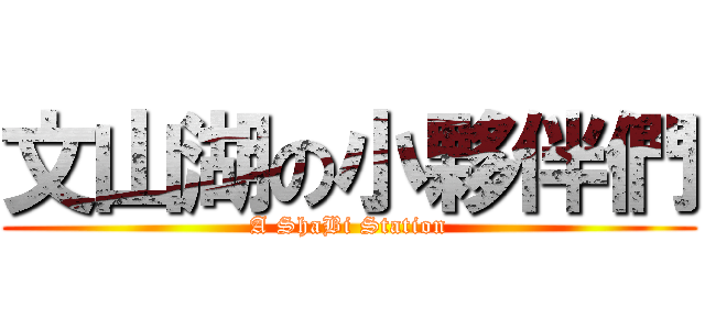 文山湖の小夥伴們 (A ShaBi Station)