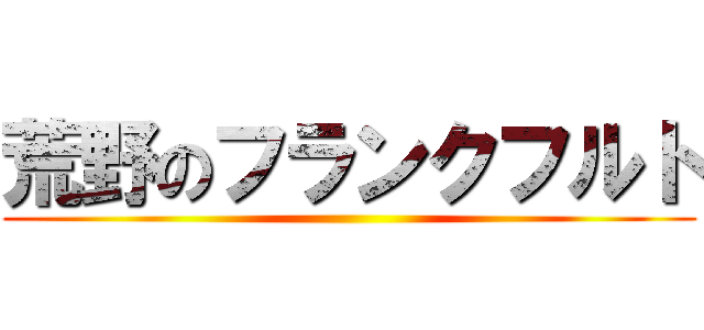 荒野のフランクフルト ()