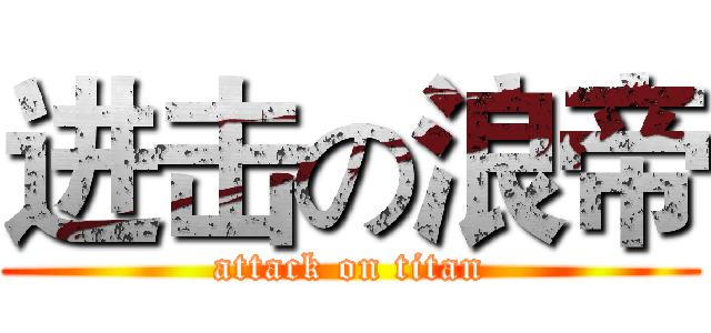 进击の浪帝 (attack on titan)