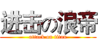 进击の浪帝 (attack on titan)