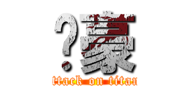 啊豪 (attack on titan)