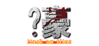 啊豪 (attack on titan)