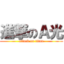 進撃のＡ光 (attack on titan)