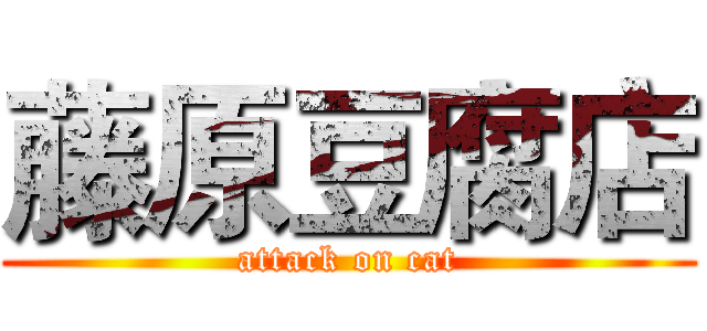 藤原豆腐店 (attack on cat)