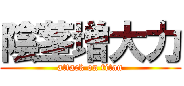 陰茎増大力 (attack on titan)