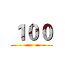 １００ ()