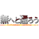 無へと還ろう (it all returns to nothing)