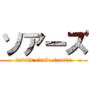 ソアーズ (tennis circle soar's)