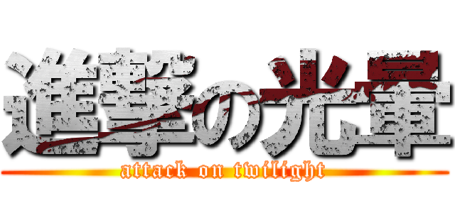 進撃の光暈 (attack on twilight)