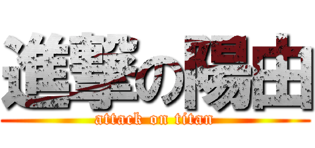 進撃の陽由 (attack on titan)