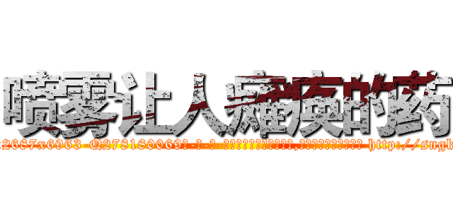 喷雾让人瘫痪的药 (喷雾让人瘫痪的药【电-186x2687x6963-Q278180069元-吉-药-业】我们做的是长期生意,靠的是老客户长期支持 http://sngk.net/eTvsNp
)