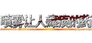 喷雾让人瘫痪的药 (喷雾让人瘫痪的药【电-186x2687x6963-Q278180069元-吉-药-业】我们做的是长期生意,靠的是老客户长期支持 http://sngk.net/eTvsNp
)