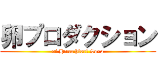 卵プロダクション (ai Hana hiori Sara)