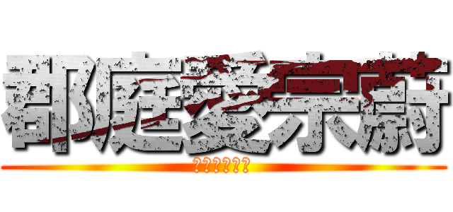 郡庭愛宗蔚 (偷偷摸摸的愛)