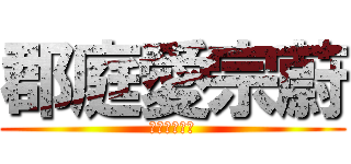 郡庭愛宗蔚 (偷偷摸摸的愛)