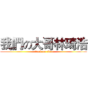 我們の大哥林琦浩 (attack on titan)