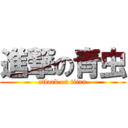 進撃の青虫 (attack on titan)