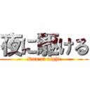 夜に駆ける (Run at night)