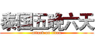 泰国五晚六天 (attack on titan)