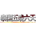 泰国五晚六天 (attack on titan)