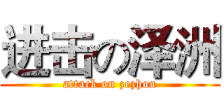 进击の泽洲 (attack on zezhou)