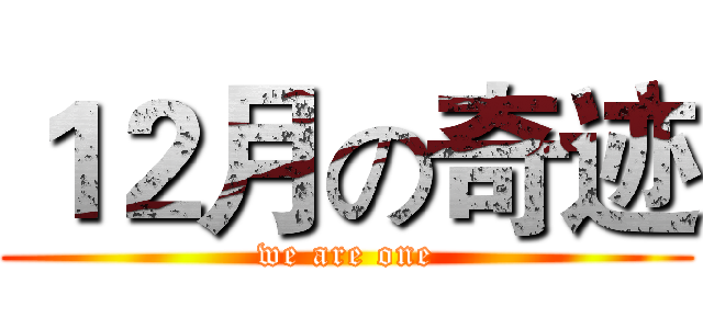 １２月の奇迹 (we are one)