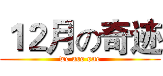 １２月の奇迹 (we are one)