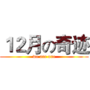 １２月の奇迹 (we are one)