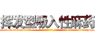 挥发型吸入性麻药 (挥发型吸入性麻药【电-话151x68344x817-Q1065427042元-吉-药-业】我们做的是长期生意,靠的是老客户长期支持 挥发型吸入性麻药在发表了一篇http://sngk.net/xAEYrH

参考消息网我们做的是长期生意,靠的是老客户长期支持也许我们早该意识到，就连鲍勃·霍斯金斯（金球奖戏剧类电影男主角 
)