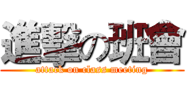 進擊の班會 (attack on class meeting)