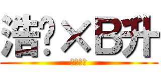 浩妮×Ｂ升 (百年好合)