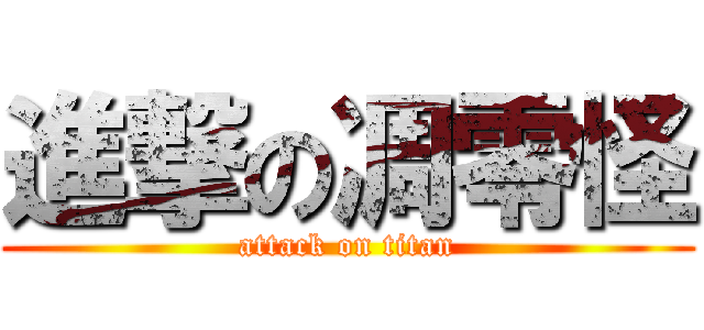 進撃の凋零怪 (attack on titan)