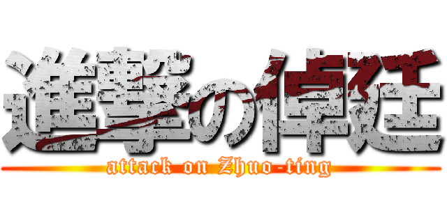 進撃の倬廷 (attack on Zhuo-ting)