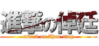 進撃の倬廷 (attack on Zhuo-ting)