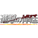 進撃の倬廷 (attack on Zhuo-ting)