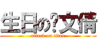 生日の陈文倩 (attack on titan)