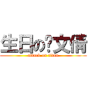 生日の陈文倩 (attack on titan)