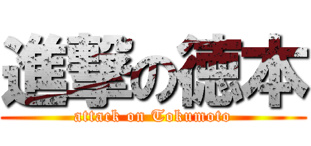 進撃の徳本 (attack on Tokumoto)