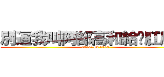 別逼我叫阿部高和給你肛肛好 (attack on titan)