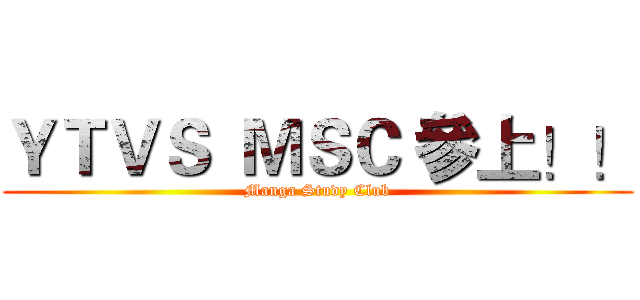 ＹＴＶＳ  ＭＳＣ 參上！！ (Manga Study Club)
